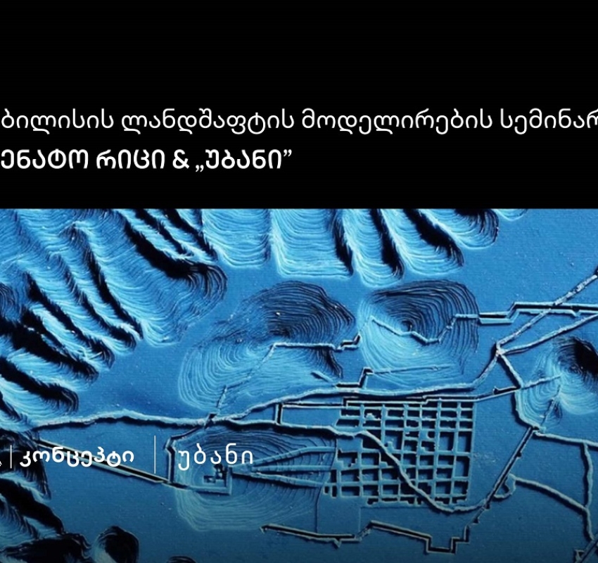 თიბისი კონცეპტის მხარდაჭერით „თბილისის ლანდშაფტის მოდელირების“ სემინარი და ვორქშოფი გაიმართება
