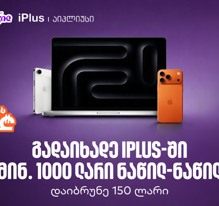 ისარგებლეთ საქართველოს ბანკის ნაწილ-ნაწილ გადახდით iPlus-ში და მიიღეთ 150 ლარიანი ქეშბექი