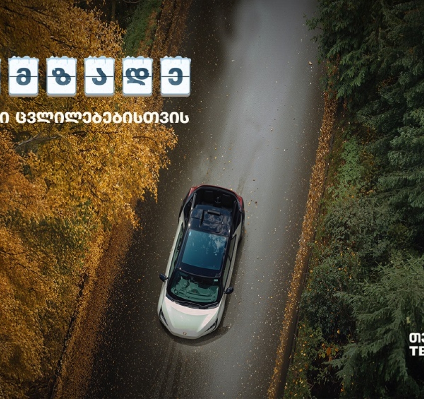 მოემზადე სეზონური ცვლილებებისთვის „თეგეტა მოტორსის“ რჩევებით