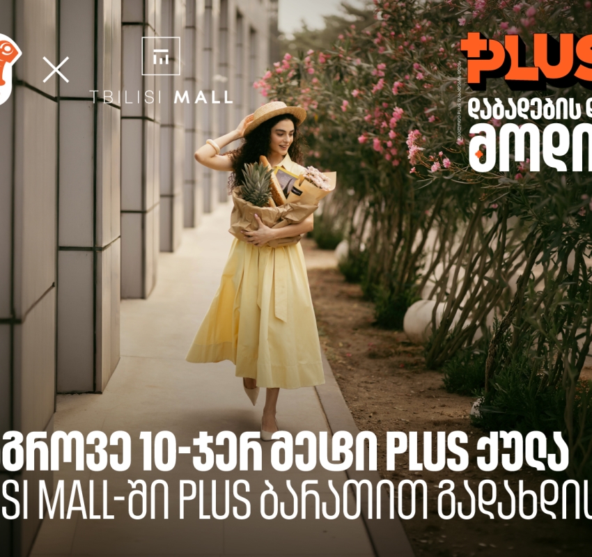 დააგროვეთ 10-ჯერ მეტი PLUS ქულა Tbilisi Mall - ში შოპინგისას