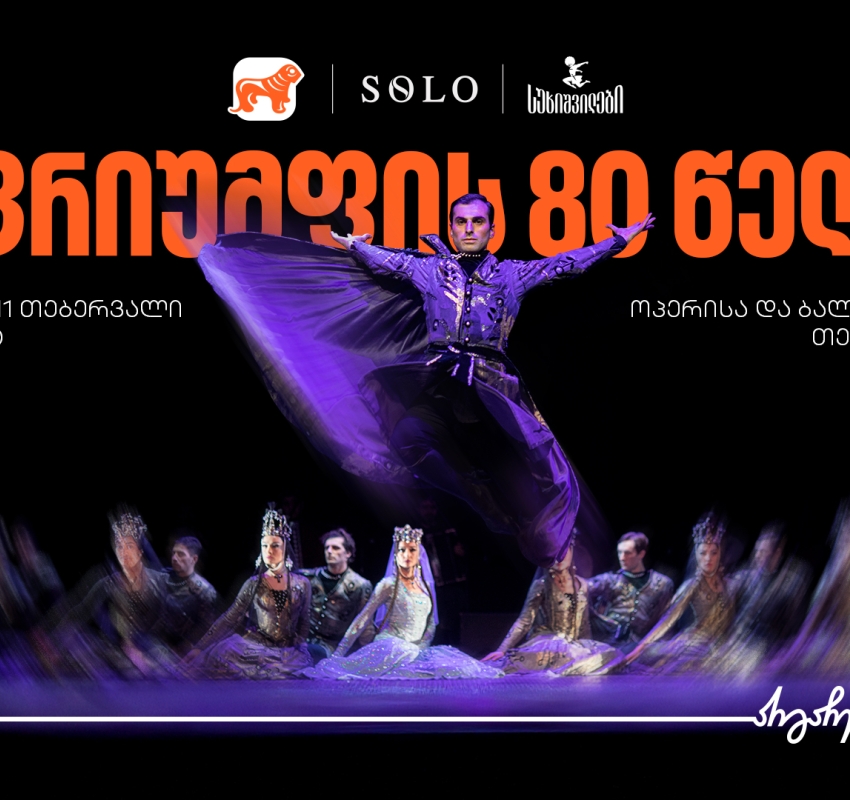 ტრიუმფის 80 წელი - საქართველოს ბანკი სუხიშვილების გენერალური სპონსორია