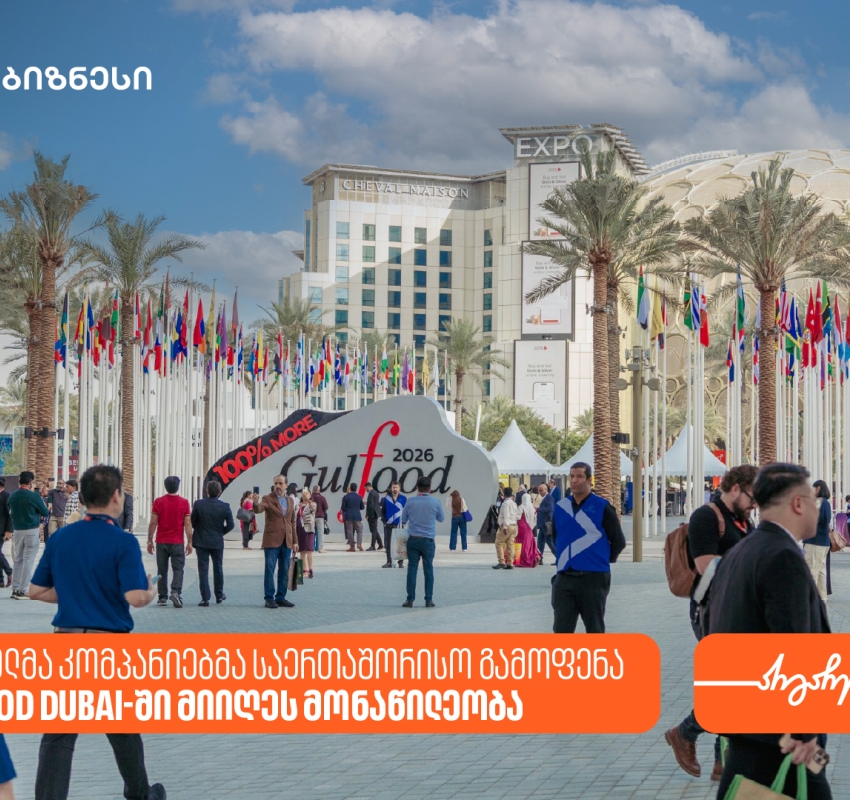 საქართველოს ბანკის პარტნიორმა კომპანიებმა საერთაშორისო გამოფენა -Gulfood Dubai 2026-ში მიიღეს მონაწილეობა
