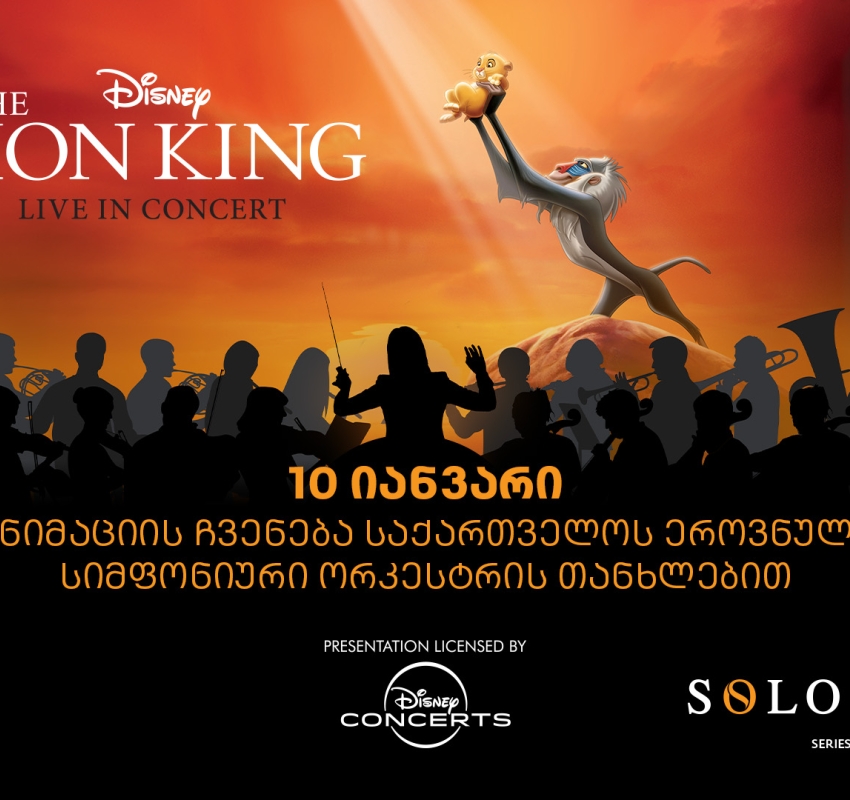 მეფე ლომის საახალწლო კინოჩვენება - ღონისძიების წარმდგენია SOLO და Mastercard