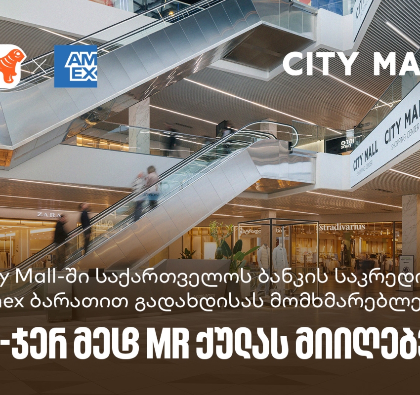 საქართველოს ბანკი x City Mall - დააგროვეთ 10-ჯერ მეტი MR ქულა საქართველოს ბანკის Amex ბარათით გადახდისას