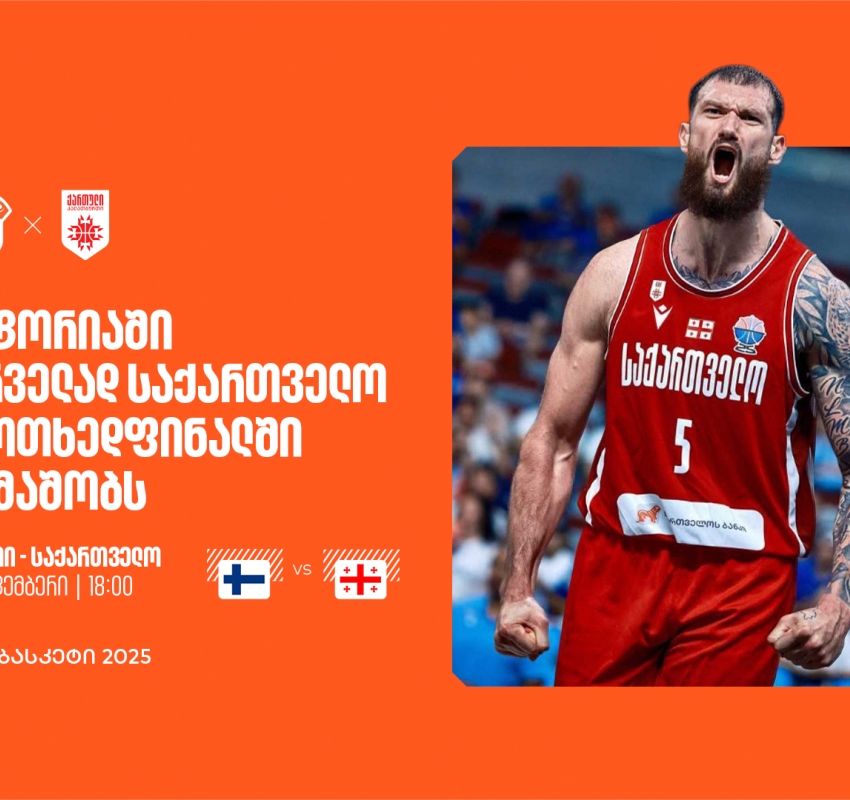 ისტორიული მომენტი: საქართველო მეოთხედფინალშია - ერთად ვუგულშემატკივროთ ქართველ კალათბურთელებს ევრობასკეტზე