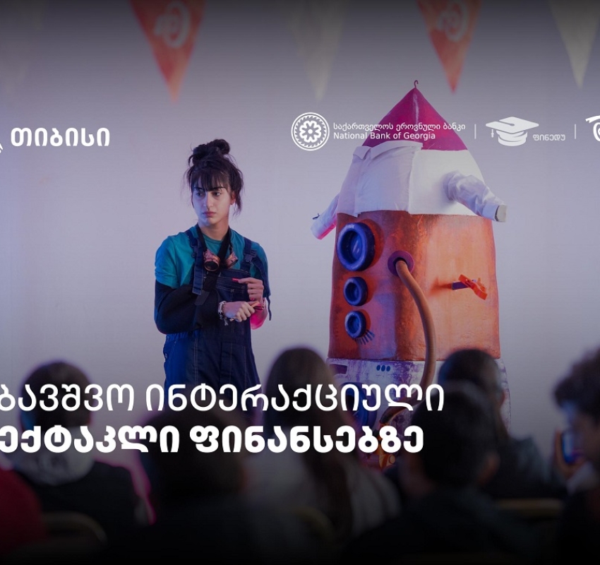 პირველი ქართული საბავშვო ინტერაქციული სპექტაკლი ფინანსური განათლების შესახებ