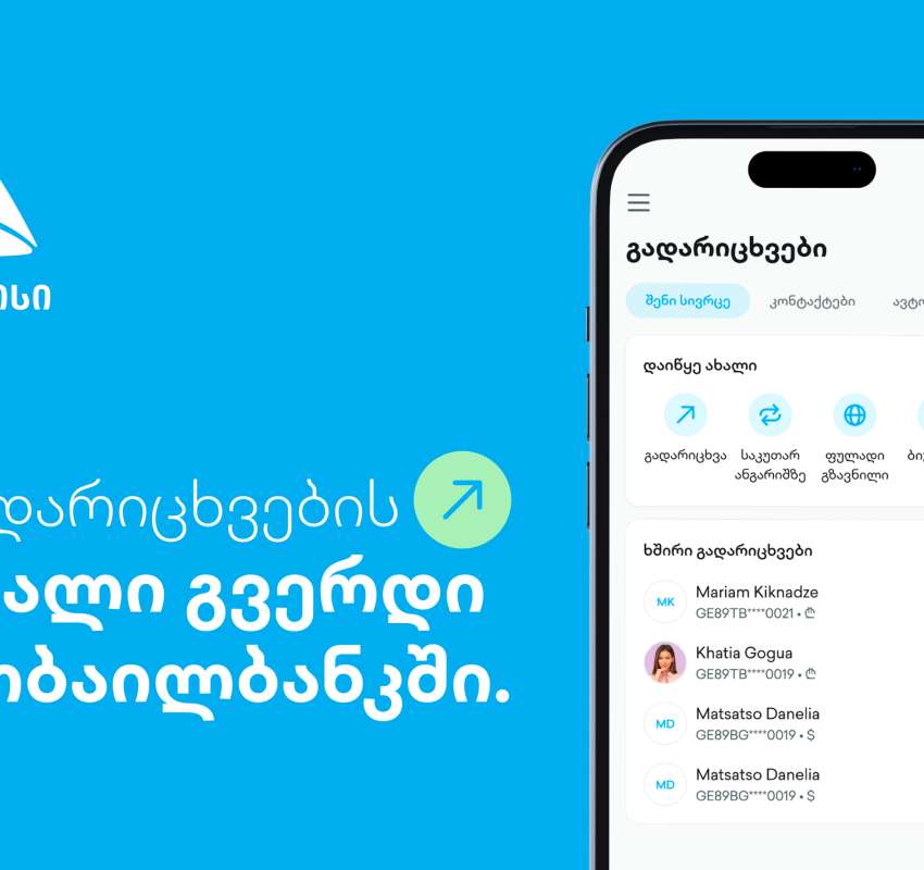 ახალი გვერდი თიბისის მობაილბანკში - გადარიცხვების ახალი გამოცდილება