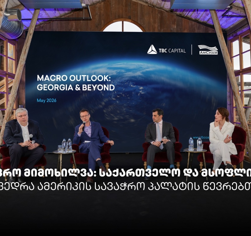 „მაკრო მიმოხილვა: საქართველო და მსოფლიო“ - თიბისი კაპიტალმა და ამერიკის სავაჭრო პალატამ ბიზნესთან ტრადიციული შეხვედრა გამართეს