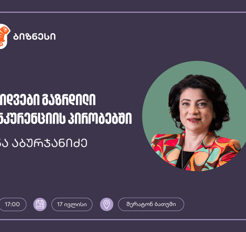 საქართველოს ბანკის ორგანიზებით, ბათუმში მეწარმე ქალებისთვის გაყიდვების ვორკშოპი გაიმართება