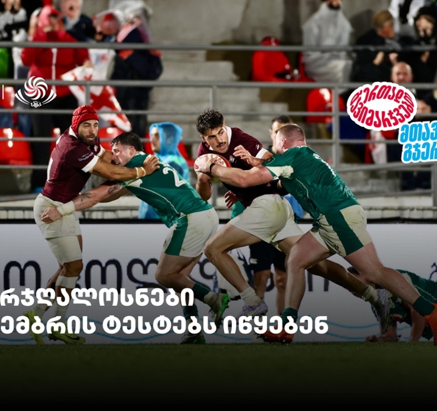 ბორჯღალოსნები ნოემბრის ტესტებს იწყებენ - ერთად გავიმარჯვებთ - თიბისისთან ერთად
