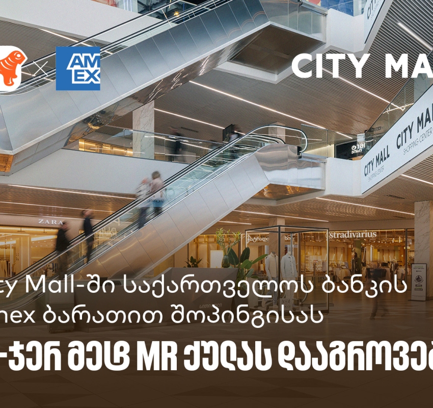 City Mall-ში საქართველოს ბანკის საკრედიტო Amex ბარათით შოპინგისას  10-ჯერ მეტ MR ქულას დააგროვებთ