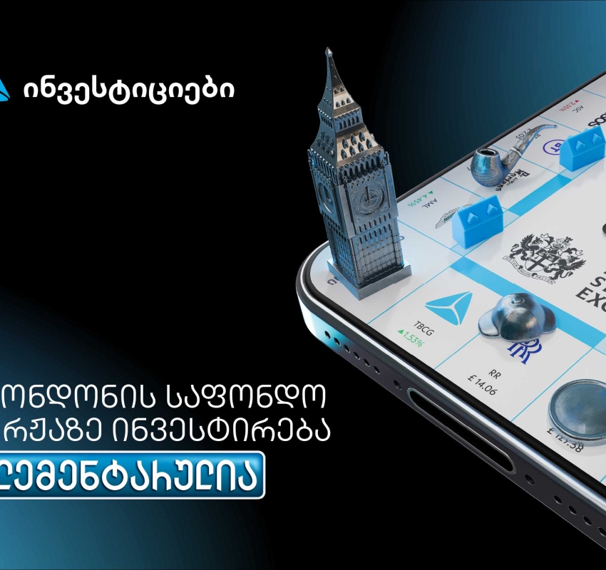 თიბისის მობაილბანკიდან ლონდონის საფონდო ბირჟაზე ინვესტირება უკვე ელემენტარულია