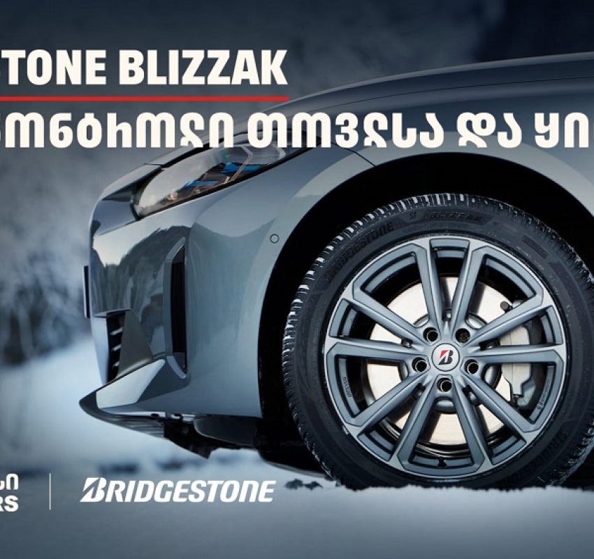 სრული კონტროლი თოვლსა და ყინულზე - Bridgestone Blizzak-მა საერთაშორისო ტესტირებისას 100%-იანი შედეგი აჩვენა