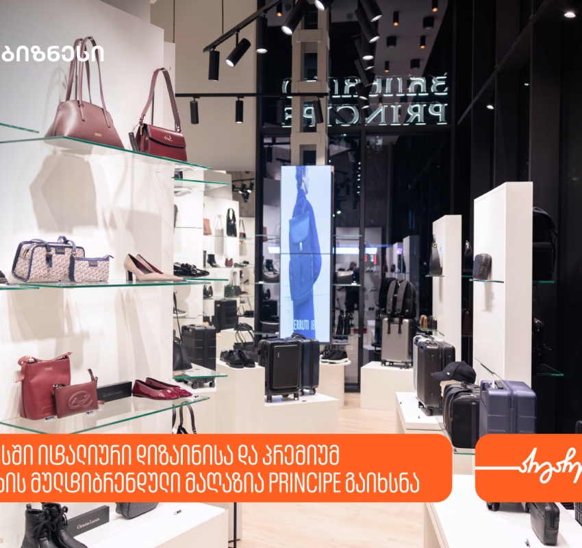 თბილისში იტალიური დიზაინისა და პრემიუმ ხარისხის  მულტიბრენდული მაღაზია Principe გაიხსნა - მხარდამჭერი საქართველოს ბანკია
