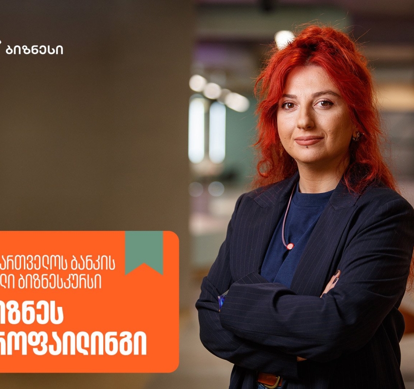 საქართველოს ბანკის ბიზნესკურსს ახალი კურსი “ბიზნეს პროფაილინგი” დაემატა
