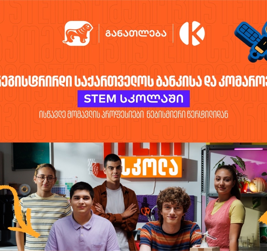 განათლების შესაძლებლობა მოსწავლეებისთვის - დარეგისტრირდით საქართველოს ბანკის და კომაროვის STEM სკოლაში