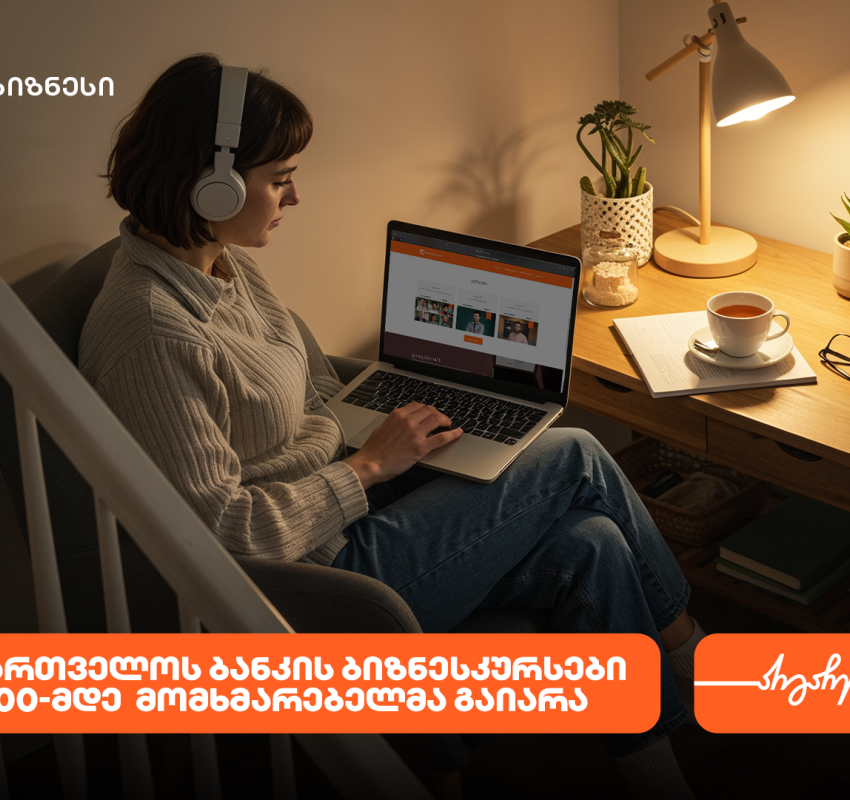 საქართველოს ბანკის ბიზნესკურსით უკვე 60 000-მდე ადამიანმა ისარგებლა