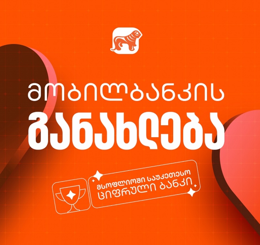 საქართველოს ბანკის მობილბანკის მორიგი განახლება - ახალი შესაძლებლობები მომხმარებლებისთვის