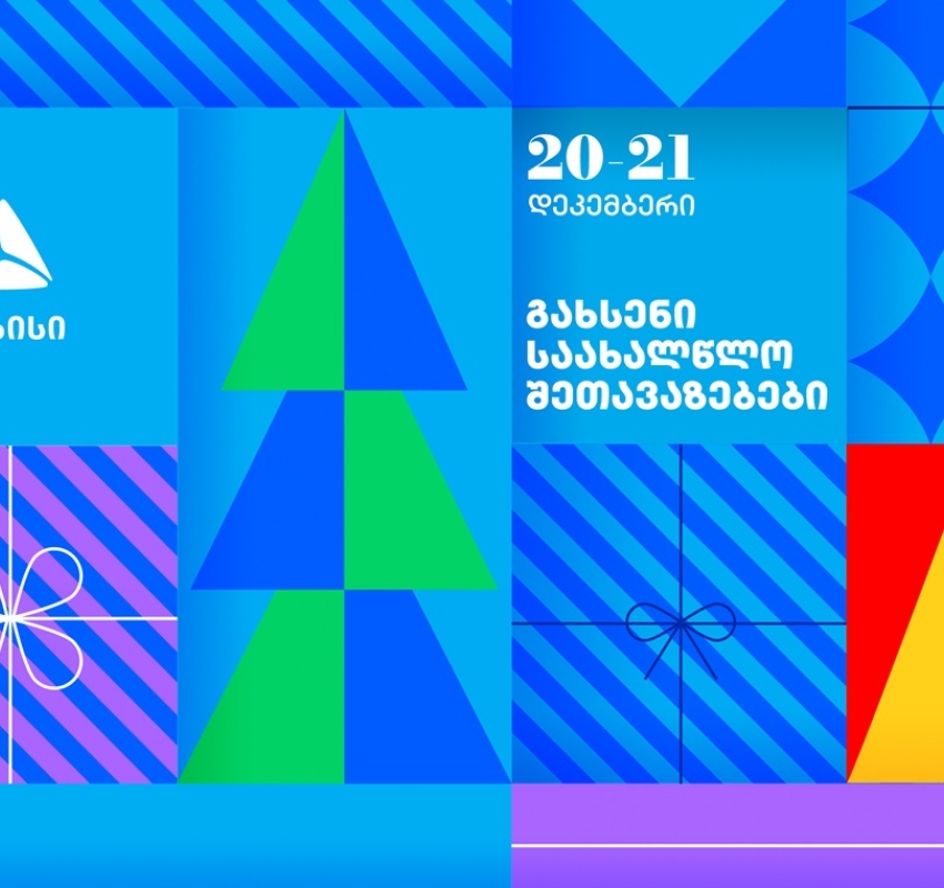 გახსენი 20-21 დეკემბრის შეთავაზებები თიბისის საახალწლო კალენდარზე