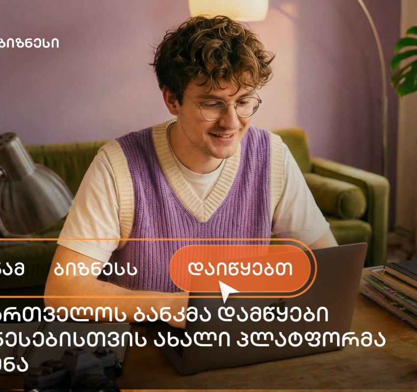 საქართველოს ბანკმა ახალი საგანმანათლებლო პლატფორმა „სანამ ბიზნესს დაიწყებთ“ შექმნა