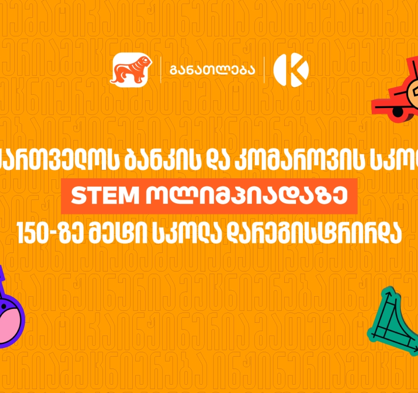 STEM ოლიმპიადაზე 150-ზე მეტი სკოლა დარეგისტრირდა - საქართველოს ბანკი, განათლების მთავარი მხარდამჭერი