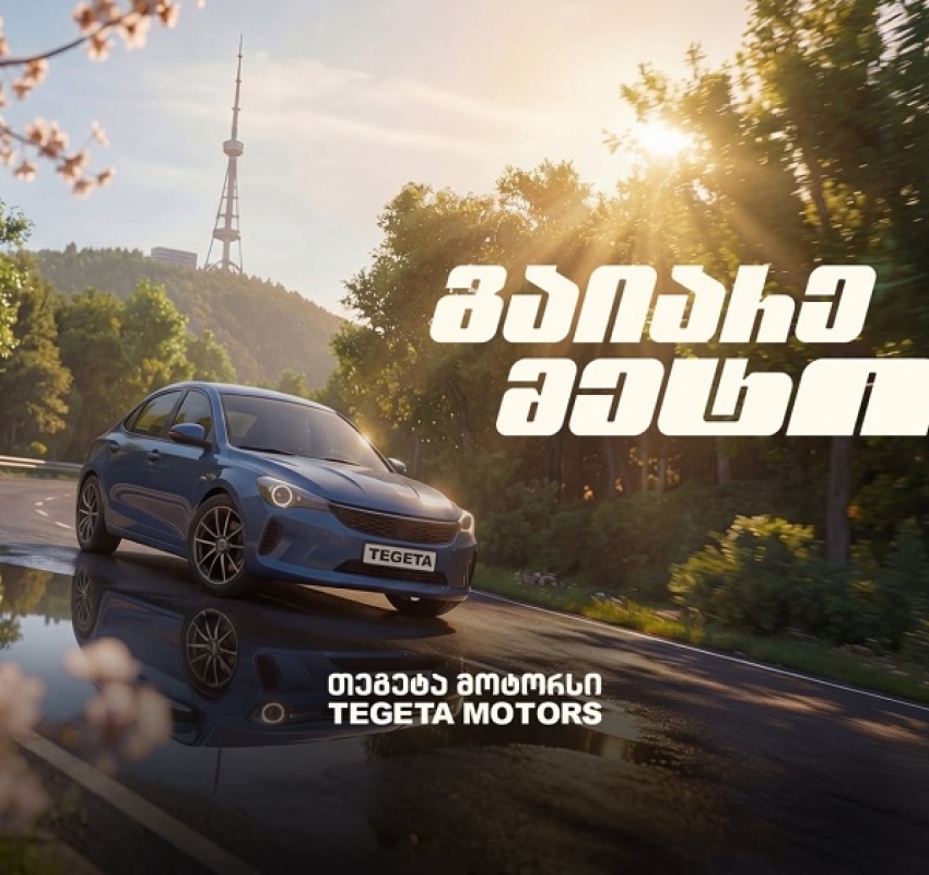 „გაიარე მეტი“ - „თეგეტა მოტორსის“ საგაზაფხულო კამპანია დაიწყო