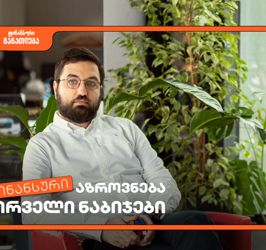 დაესწარი ფინანსური განათლების სასერტიფიკატო კურსს სტუდენტებისთვის - პროექტის მხარდამჭერი საქართველოს ბანკია