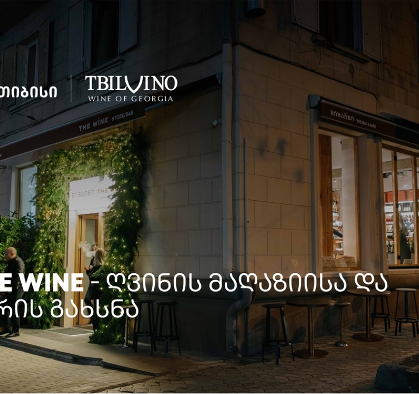 „თბილღვინომ“ ღვინის მაღაზია და ბარი - The Wine - გახსნა