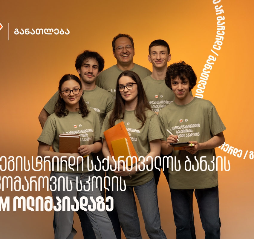 დარეგისტრირდი საქართველოს ბანკის და კომაროვის სკოლის STEM ოლიმპიადაზე - საქართველოს ბანკი, განათლების მთავარი მხარდამჭერი ბანკი