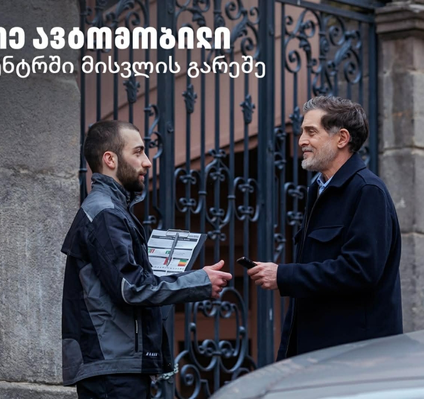 Tegeta Comfort – შეაკეთე ავტომობილი სერვისცენტრში ვიზიტის გარეშე