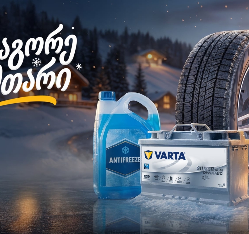 25%-იანი ფასდაკლება საბურავებზე, აკუმულატორებსა და ანტიფრიზზე - „გადააგორე ზამთარი“ „თეგეტა მოტორსთან“ ერთად