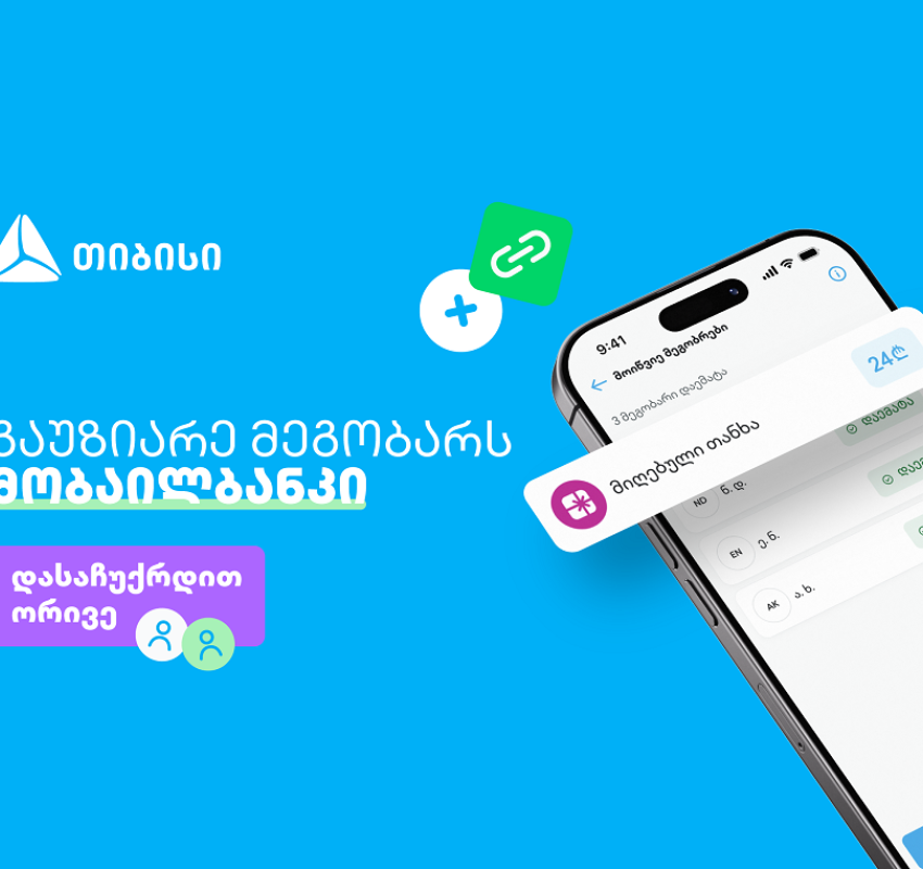 ერთი მოწვევა, ორი საჩუქარი - ახალი შესაძლებლობა თიბისის მობაილბანკში
