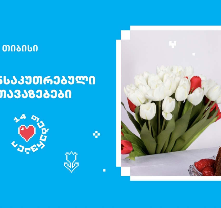 თიბისის შეთავაზებები მნიშვნელოვანი მომენტებისთვის- მოემზადე 14 თებერვლისთვის