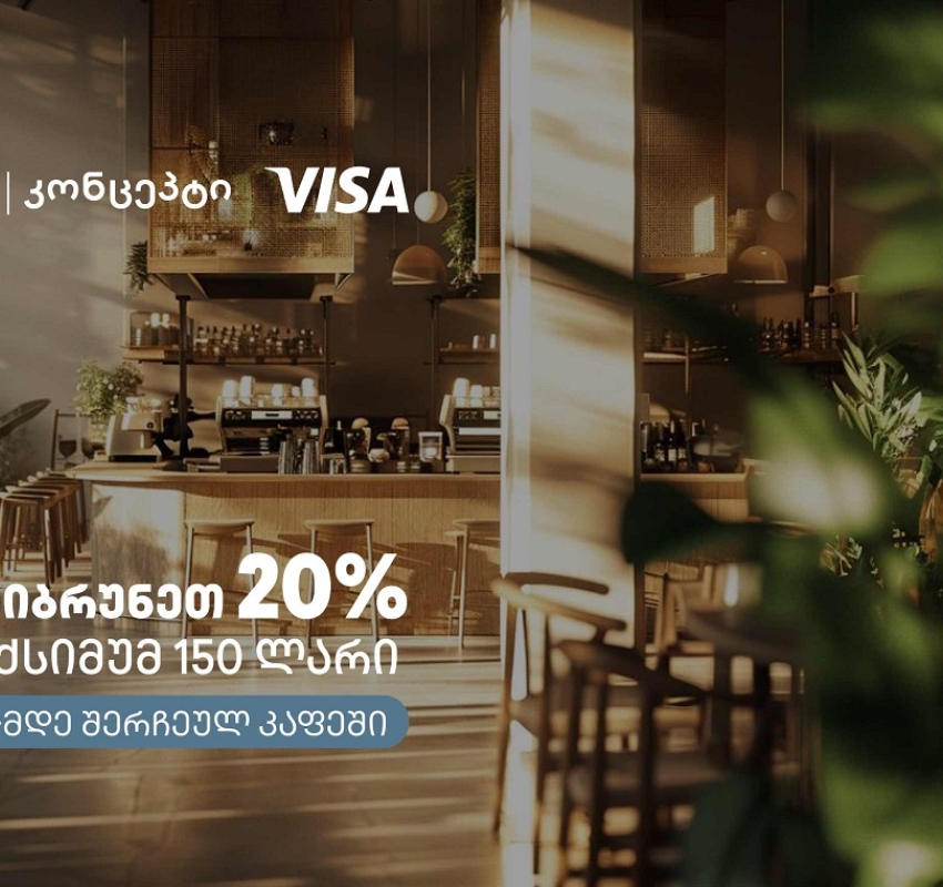 კაფე-რესტორნებში თიბისი კონცეპტის და Visa-ს შეთავაზება გრძელდება