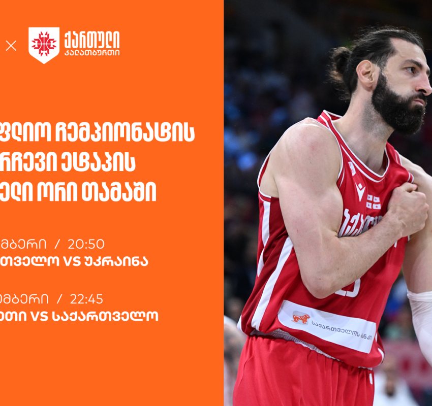 ერთად ვუგულშემატკივროთ ქართველ კალათბურთელებს მსოფლიო ჩემპიონატისკენ მიმავალ გზაზე - ნაკრების მთავარი სპონსორია საქართველოს ბანკი