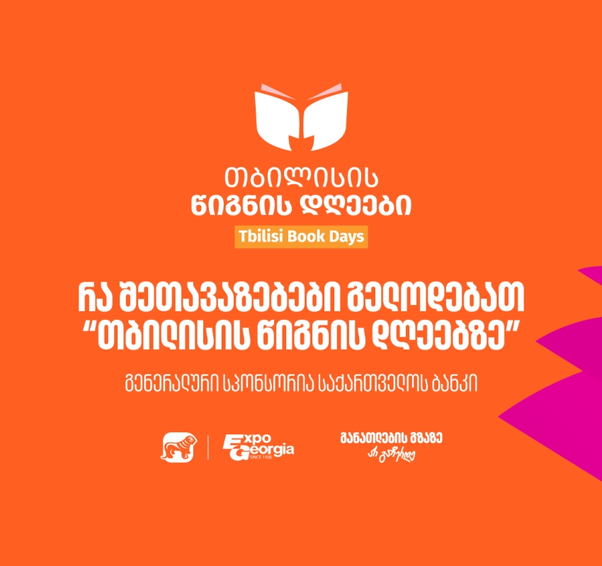 30, 31 ოქტომბერი და 1 ნოემბერი - საქართველოს ბანკის მხარდაჭერით, თბილისის წიგნის დღეები გაიმართება