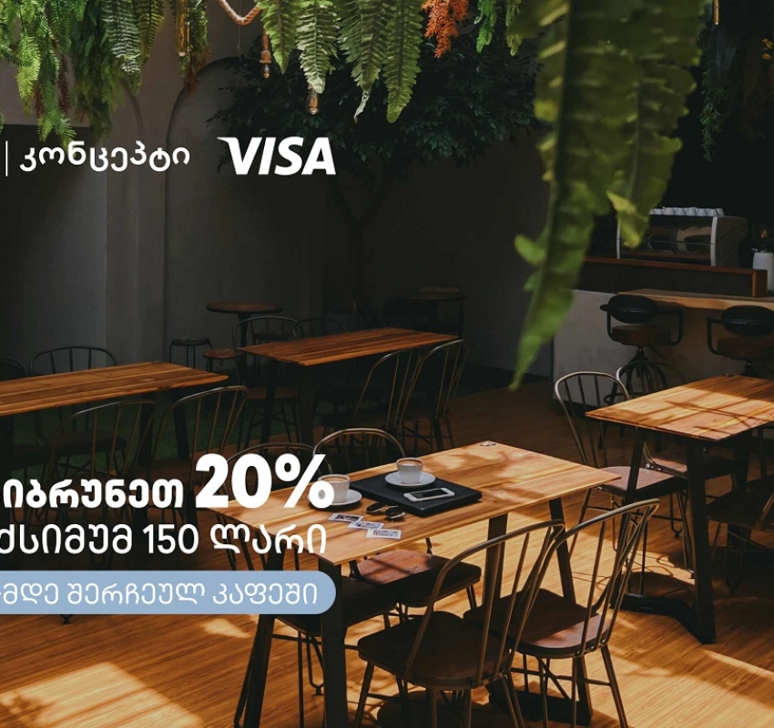 თიბისი კონცეპტის და Visa-ს შეთავაზებები კაფე-რესტორნებში