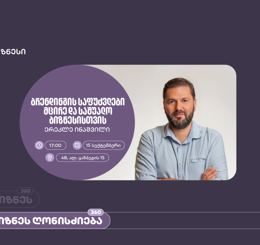 საქართველოს ბანკის ორგანიზებით, მცირე და საშუალო ბიზნესისთვის ბრენდინგის საფუძვლებზე ვორკშოპი გაიმართება