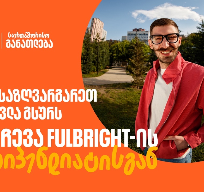 თუ საზღვარგარეთ სწავლა გსურს: 5 რჩევა  საქართველოს ბანკის Fulbright-ის სტიპენდიანტისგან