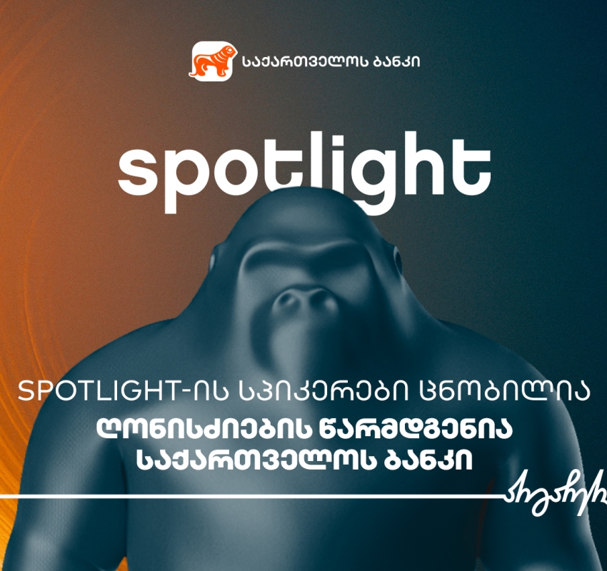 Spotlight-ის სპიკერები ცნობილია - ღონისძიების წარმდგენია საქართველოს ბანკი