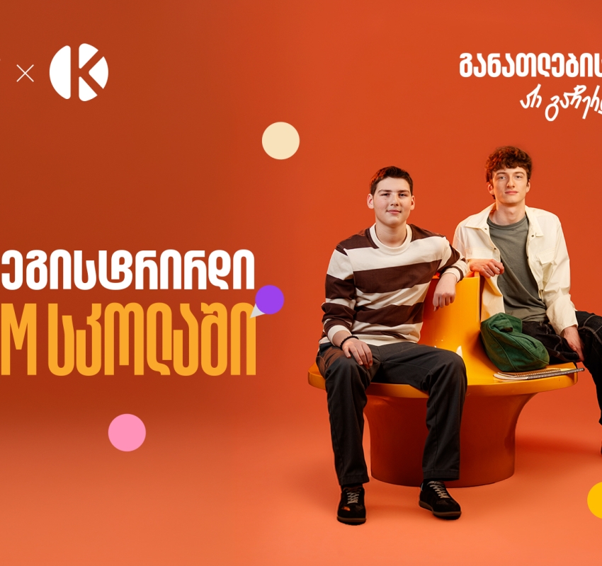 თუ ხარ მოსწავლე, დარეგისტრირდი საქართველოს ბანკის და კომაროვის STEM სკოლაში