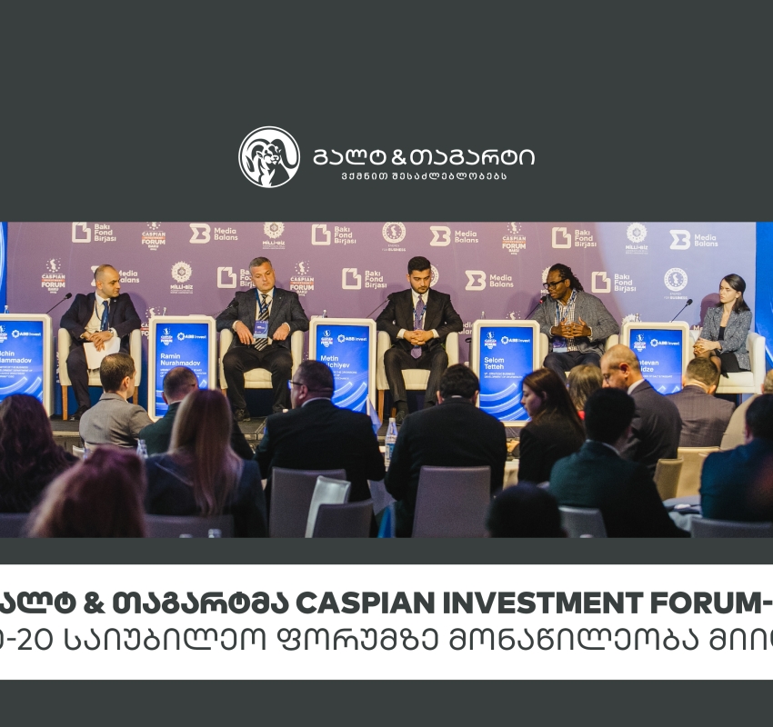 გალტ & თაგარტმა Caspian Investment Forum-ის მე-20 საიუბილეო ფორუმზე მონაწილეობა მიიღო