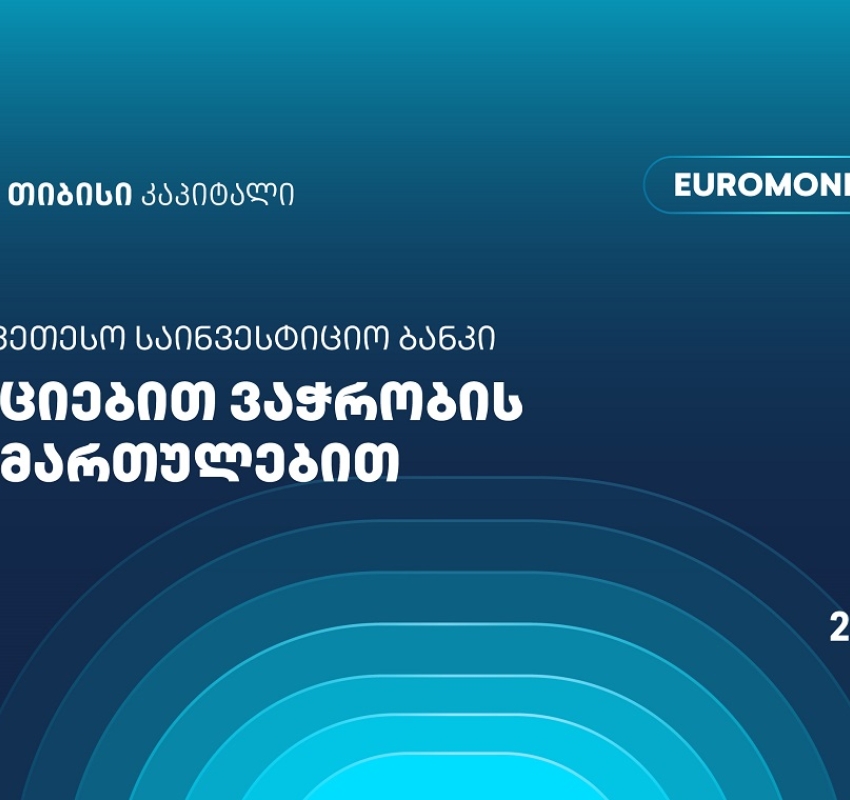 თიბისი კაპიტალი აქციებით ვაჭრობის მიმართულებით საქართველოში საუკეთესო საინვესტიციო ბანკად დასახელდა - Euromoney-ს ჯილდო