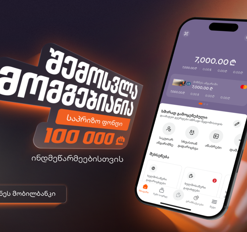 “შემოსვლა მომგებიანია” - საქართველოს ბანკის გათამაშება ინდმეწარმეებისთვის დაიწყო