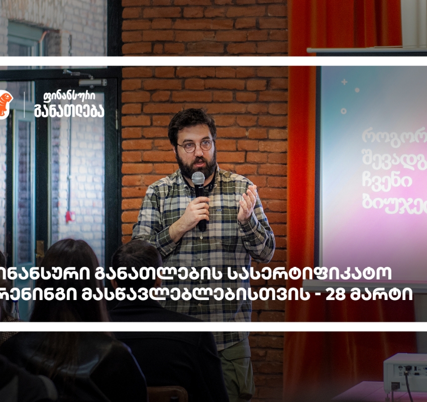 ფინანსური განათლების სასერტიფიკატო კურსი მასწავლებლებისთვის - მხარდამჭერი საქართველოს ბანკია