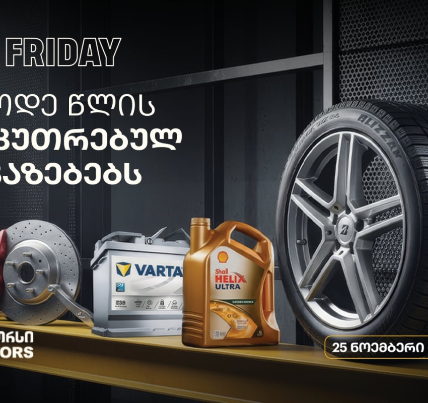 ისარგებლე განსაკუთრებული შეთავაზებებით და მოემზადე ზამთრისთვის - „თეგეტა მოტორსში“ Black Friday-ს კვირეული იწყება