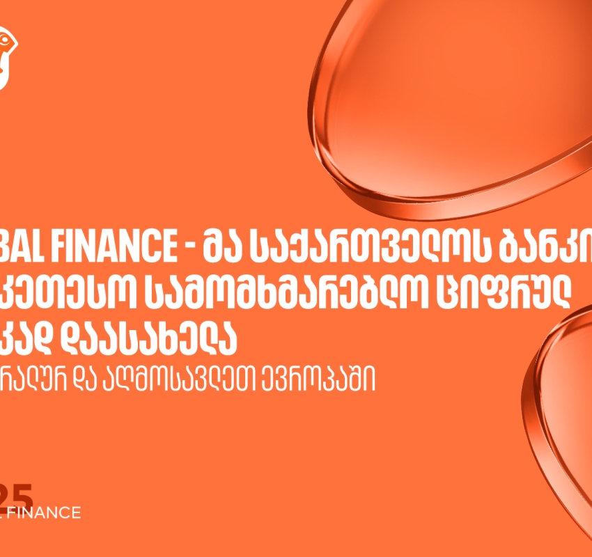 Global Finance - მა საქართველოს ბანკი ცენტრალურ და აღმოსავლეთ ევროპაში საუკეთესო სამომხმარებლო ციფრულ ბანკად დაასახელა