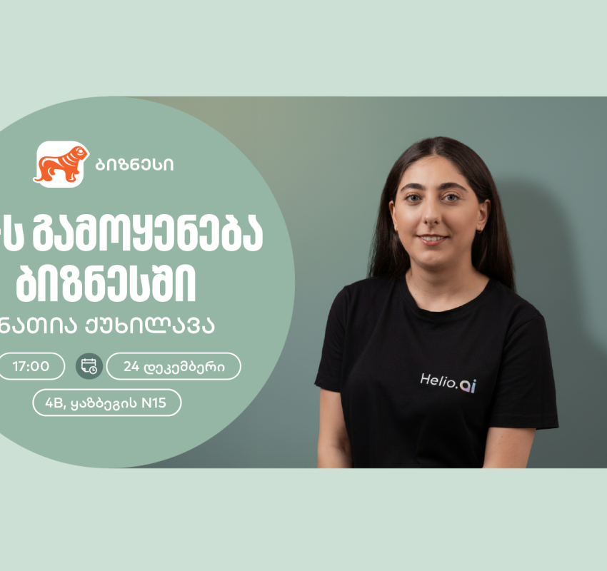 საქართველოს ბანკის ორგანიზებით, მცირე და საშუალო ბიზნესისთვის AI-ის შესახებ ვორკშოპი გაიმართება
