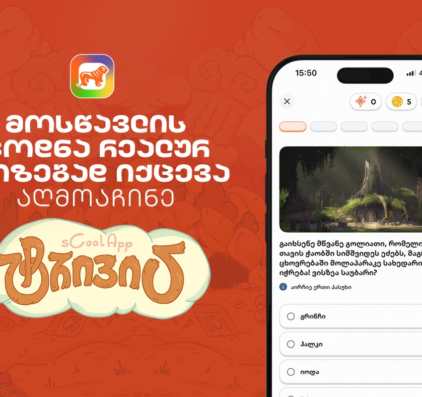 თქვენი შვილის ცოდნა რეალურ პრიზებად იქცევა – აღმოაჩინე საქართველოს ბანკის sCoolApp-ში ტრივია