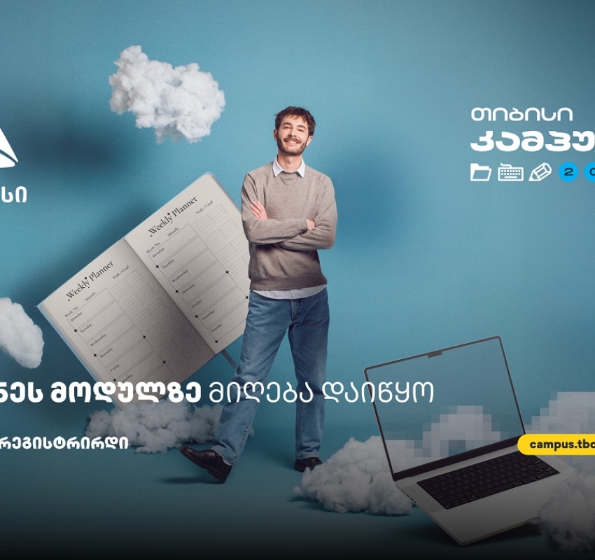ბიზნესის მოდული თიბისი კამპუსში - სივრცე მათთვის, ვისაც იდეების სჯერა